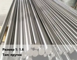 Монель 1.6 пруток